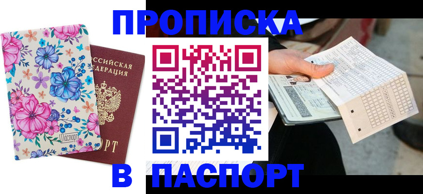 прописка штамп в Новокубанске